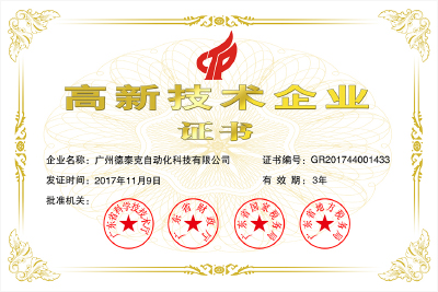 2017年荣获“国家高新技术企业”