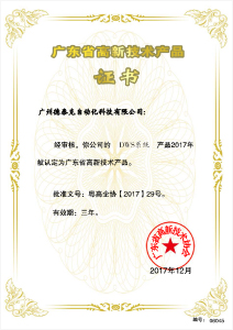 自主研发DWS系统荣获“高新技术产品”