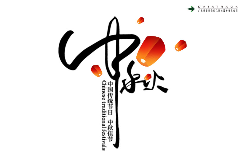 中秋节快乐，必一运动·Bsports官方app下载祝月圆人团圆